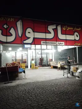 عکس کبابی ماکوان، محله جلالیه، کرمانشاه 2