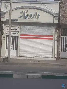 داروخانه دکتر معتمد الشریعتی، محله توس، مشهد