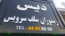 رستوران سلف سرویس دیس پونک جنوبی تهران