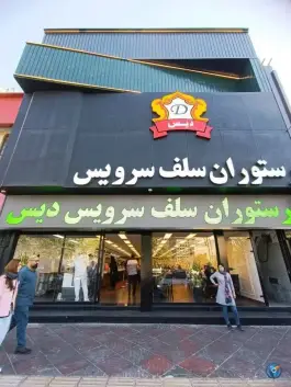 عکس رستوران سلف سرویس دیس پونک جنوبی تهران 2