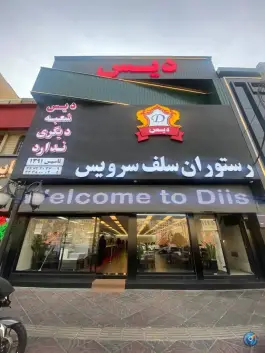 عکس رستوران سلف سرویس دیس پونک جنوبی تهران 3