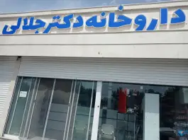 عکس های داروخانه دکتر جلالی، امام خمینی ۱۶، قلندرآباد