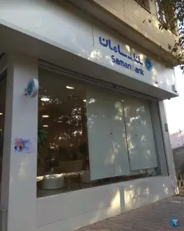 بانک سامان شعبه بلوار امین قم