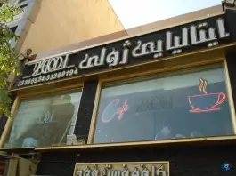 عکس کافه رستوران ایتالیایی ژولی، دهقان، تهران 1