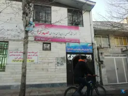 عکس آموزشگاه صدرا نظرآباد 1