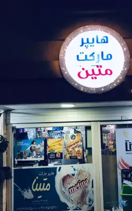 هایپرمارکت متین «باجک ۲» قم