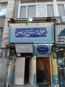 عکس رستوران سنتی باغ فردوس، محله توحید، تهران 7
