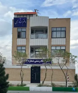 عکس دفتر اسناد رسمی ۵۴۳ بهارستان اصفهان 1