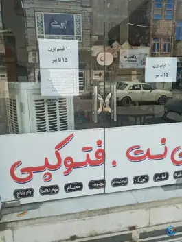 عکس کافی نت مهدی «محله شیخ آباد» قم 1