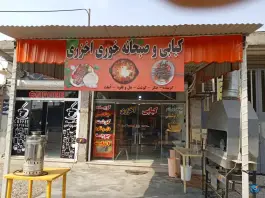 کبابی و صبحانه خوری اخزری، بلوار امام خمینی، دهلران