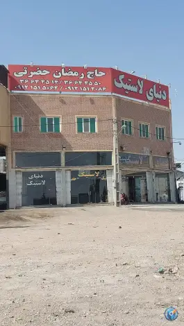 فروشگاه لاستیک حضرتی، بلوار خداکرم، قم