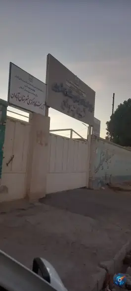 عکس های مدرسه دخترانه شهید چمران، کوی ذوالفقاری، آبادان