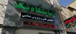 آزمایشگاه نیک، بلوار امین، قم