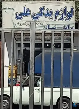 عکس لوازم یدکی علی، بزرگراه لشگری، کرج 1