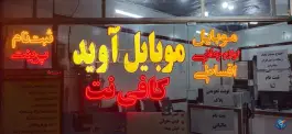 موبایل و کافی نت آوید، شیخ طوسی شرقی، اصفهان
