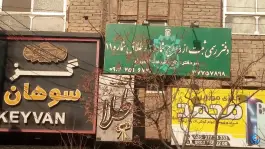 عکس دفتر ازدواج شماره ۲ و طلاق شماره ۱۱ عبداللهی فر، محله باجک ۲، قم 1
