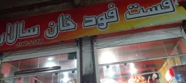 فست فود خان سالار، ارجمان، اقلید