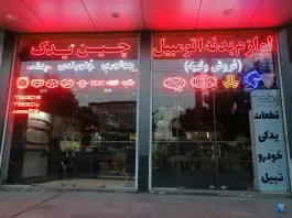 فروشگاه پرتو یدک پارسیان، زاویه، قم