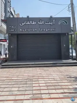 ایستگاه مترو طالقانی جهانشهر کرج