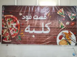 عکس فست فود کلبه، محله بهارستان، مشهد 2