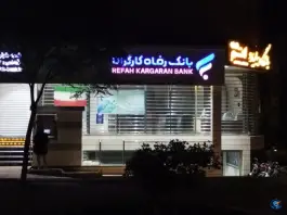 بانک رفاه کارگران، کوی ولی عصر، اصفهان
