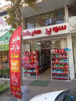 عکس سوپرمارکت معماریان شعبه قلم، صوفی آباد، کرج 1