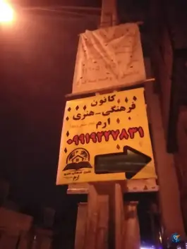 کانون فرهنگی هنری ارم، محله زاویه، قم