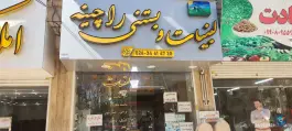 لبنیات سنتی راچینه، کوی گل ها، کرج