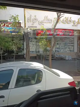 عکس داروخانه دکتر مطلبی خواه - تهرانپارس غربی، تهران 2