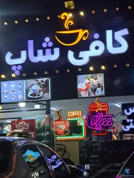 کافی شاپ «اطراف من» جاده قدیم قم - تهران، قم