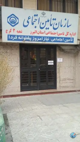 عکس اداره تامین اجتماعی شعبه 3 کرج، شهرک فهمیده، کرج 3