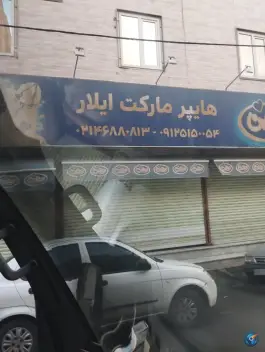 عکس های هایپر مارکت ایلار «شهرک عزیزی» شهرقدس
