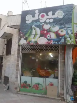 میوه سرای میوه نو، محله باجک ۲، قم