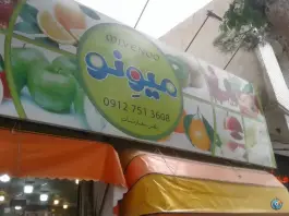 عکس میوه سرای میوه نو، محله باجک ۲، قم 2