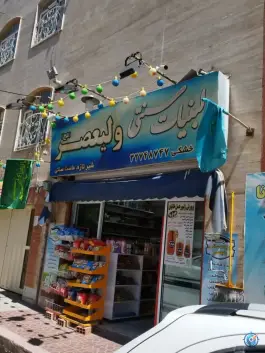 عکس فروشگاه لبنیات سنتی ولیعصر، کوی کارمندان جنوبی، کرج 1