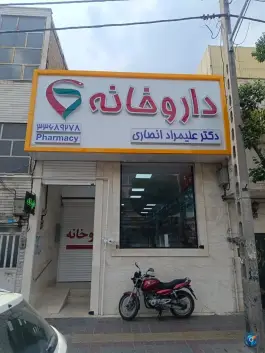 داروخانه دکتر علیمراد انصاری، مینایی، تهران
