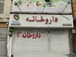 عکس داروخانه دکتر علیمراد انصاری، مینایی، تهران 2