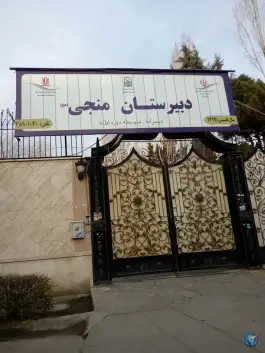 عکس دبیرستان پسرانه دوره اول منجی (عج) مشهد 6