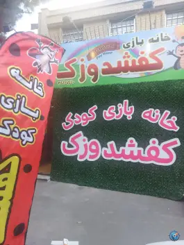 خانه بازی کفشدوزک رجایی شهر کرج
