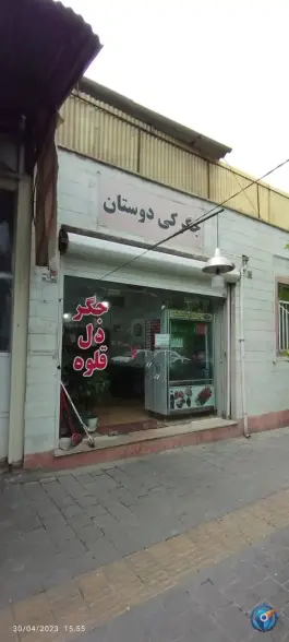 جگرکی دوستان، پونک، تهران