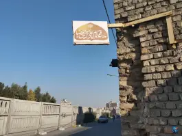 مدرسه فقهی امام علی بن موسی الرضا(ع) قم نو قم