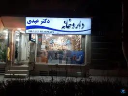 عکس داروخانه دکتر عبدی، بلوار معلم، مشهد 2