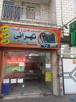 عکس های کلیدسازی تهرانی محله اوقافی کرج