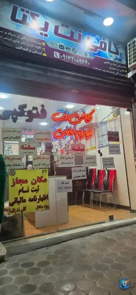 کافی نت یکتا، هشت بهشت شرقی، اصفهان