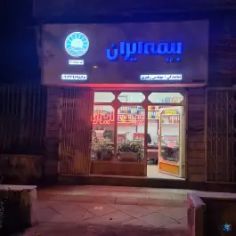 بیمه ایران نمایندگی رهبری، اصفهانی ها، کرج