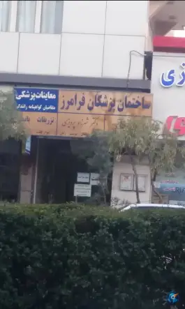ساختمان پزشکان فرامرز، محله شهید فرامرز عباسی، مشهد