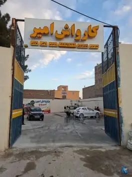 کارواش امیر «شهر قائم» قم