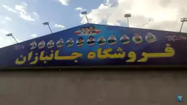 فروشگاه جانبازان شعبه مرکزی، کاسه گران، قم