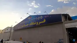 عکس فروشگاه جانبازان شعبه مرکزی، کاسه گران، قم 4