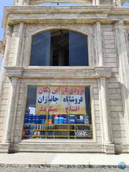 عکس فروشگاه جانبازان شعبه مرکزی، کاسه گران، قم 8